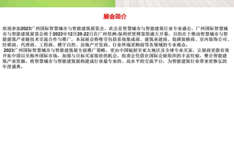 2023广州智慧城市展|2023广州智能建筑展览会